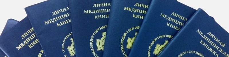 Медкнижки Протвино